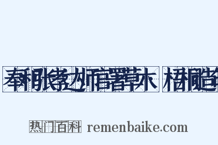 奉和张孝达师官署草木·梧桐造句是什么意思的图片